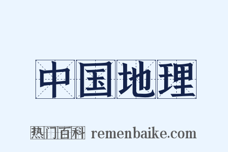 中国地理是什么意思的图片
